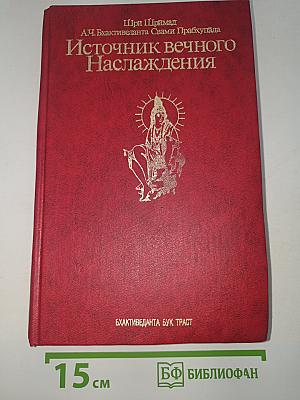 Источник вечного наслаждения