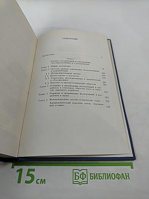Основные нормативные акты о правовом положении научных учреждений и работников науки. Том I. Книга первая. Правовое положение научных учреждений