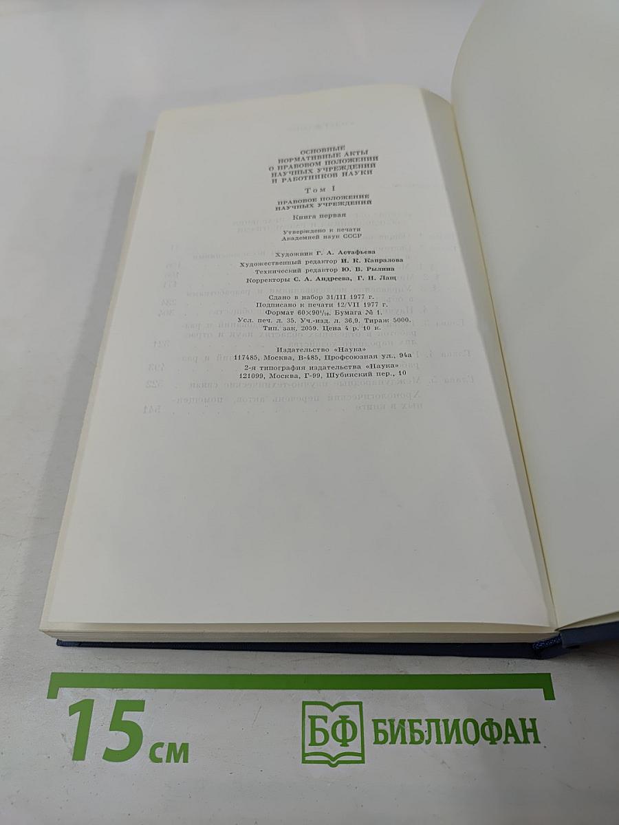 Основные нормативные акты о правовом положении научных учреждений и работников науки. Том I. Книга первая. Правовое положение научных учреждений