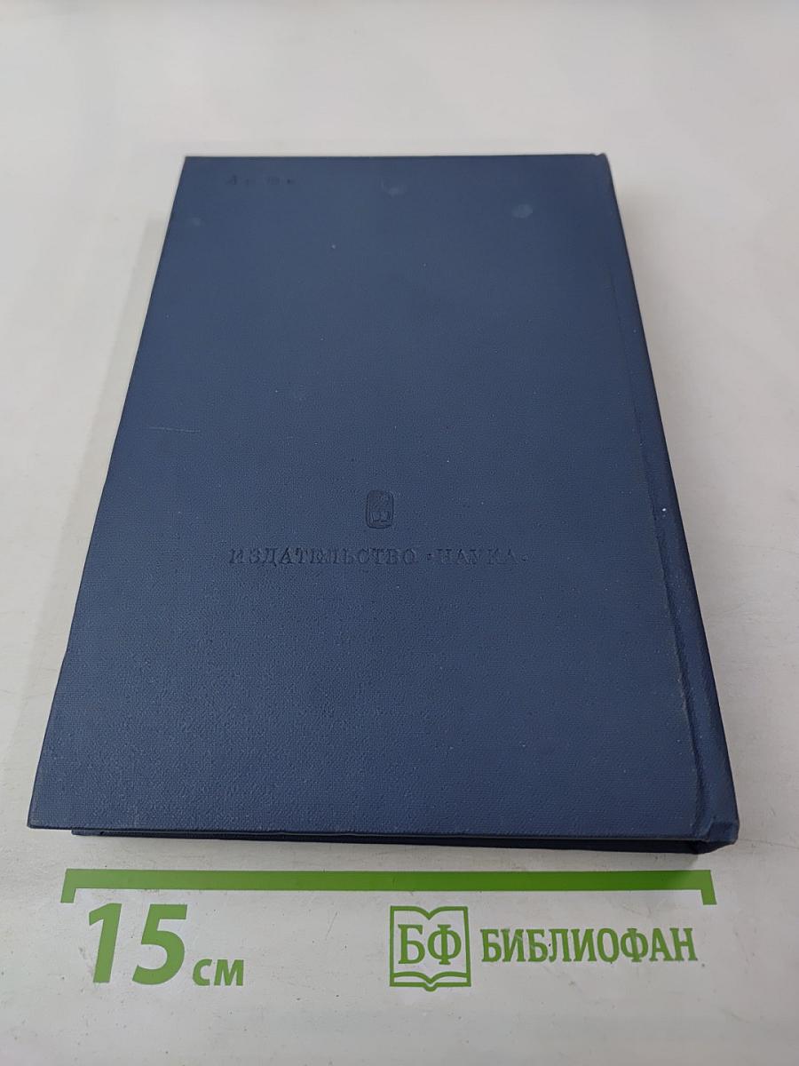 Основные нормативные акты о правовом положении научных учреждений и работников науки. Том I. Книга первая. Правовое положение научных учреждений