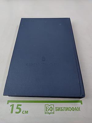 Основные нормативные акты о правовом положении научных учреждений и работников науки. Том I. Книга первая. Правовое положение научных учреждений