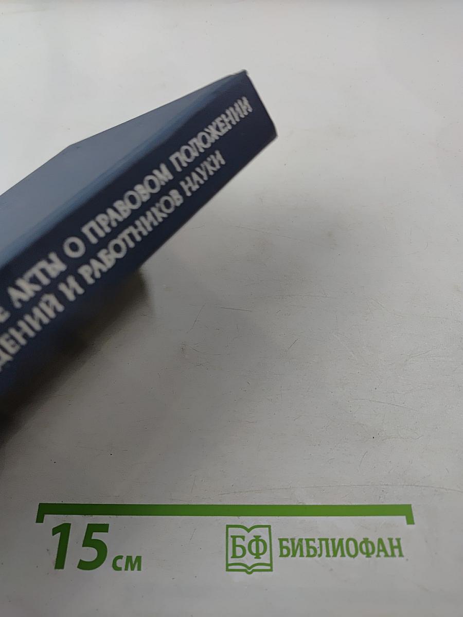 Основные нормативные акты о правовом положении научных учреждений и работников науки. Том I. Книга первая. Правовое положение научных учреждений