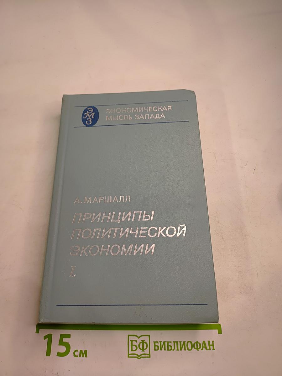 Принципы политической экономии. I.