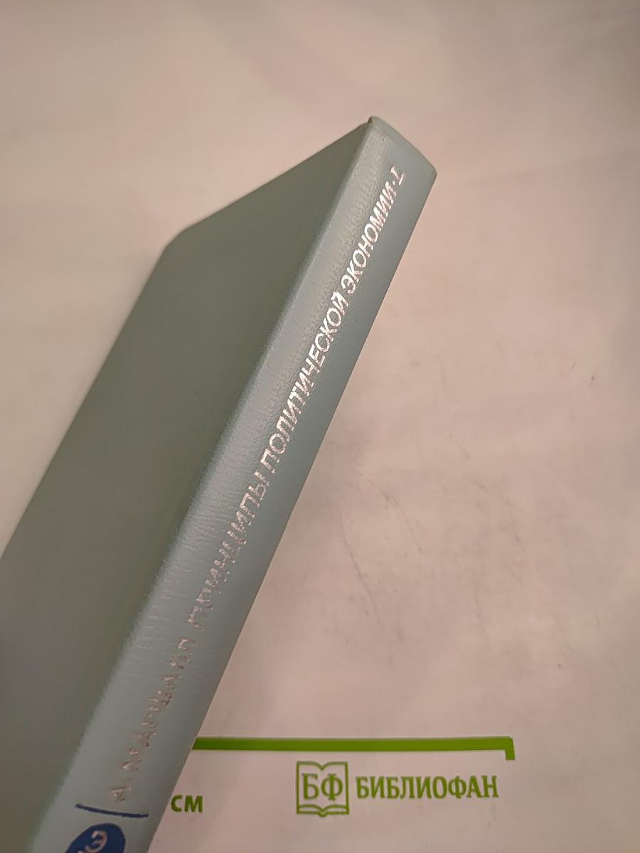 Принципы политической экономии. I.