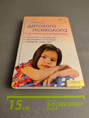 Советы детского психолога: Подсказки для родителей