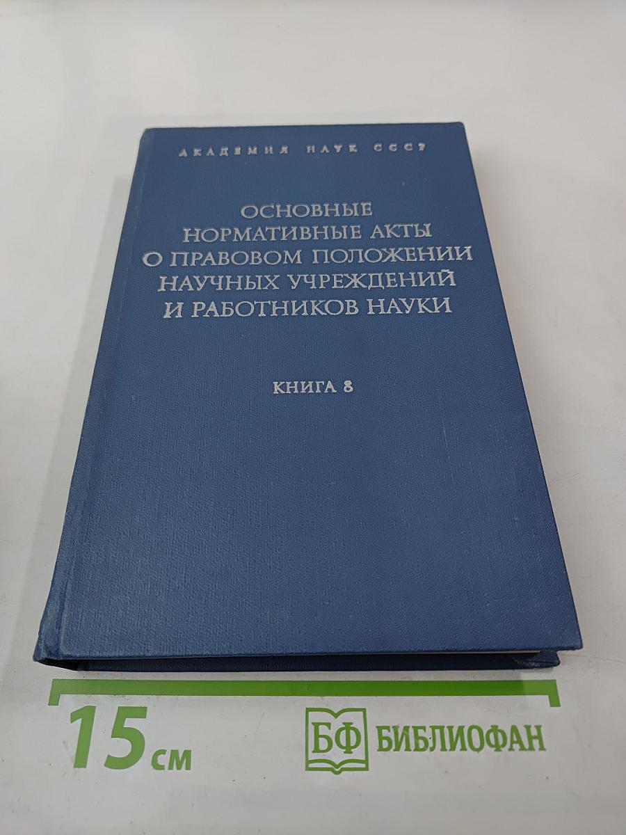 Основные нормативные акты о правовом положении научных учреждений и работников науки