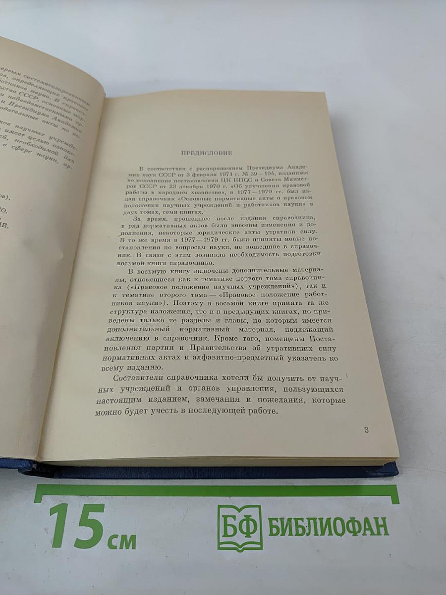 Основные нормативные акты о правовом положении научных учреждений и работников науки