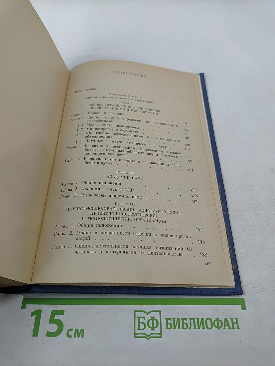 Основные нормативные акты о правовом положении научных учреждений и работников науки