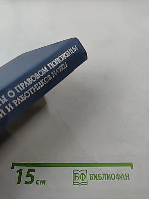 Основные нормативные акты о правовом положении научных учреждений и работников науки