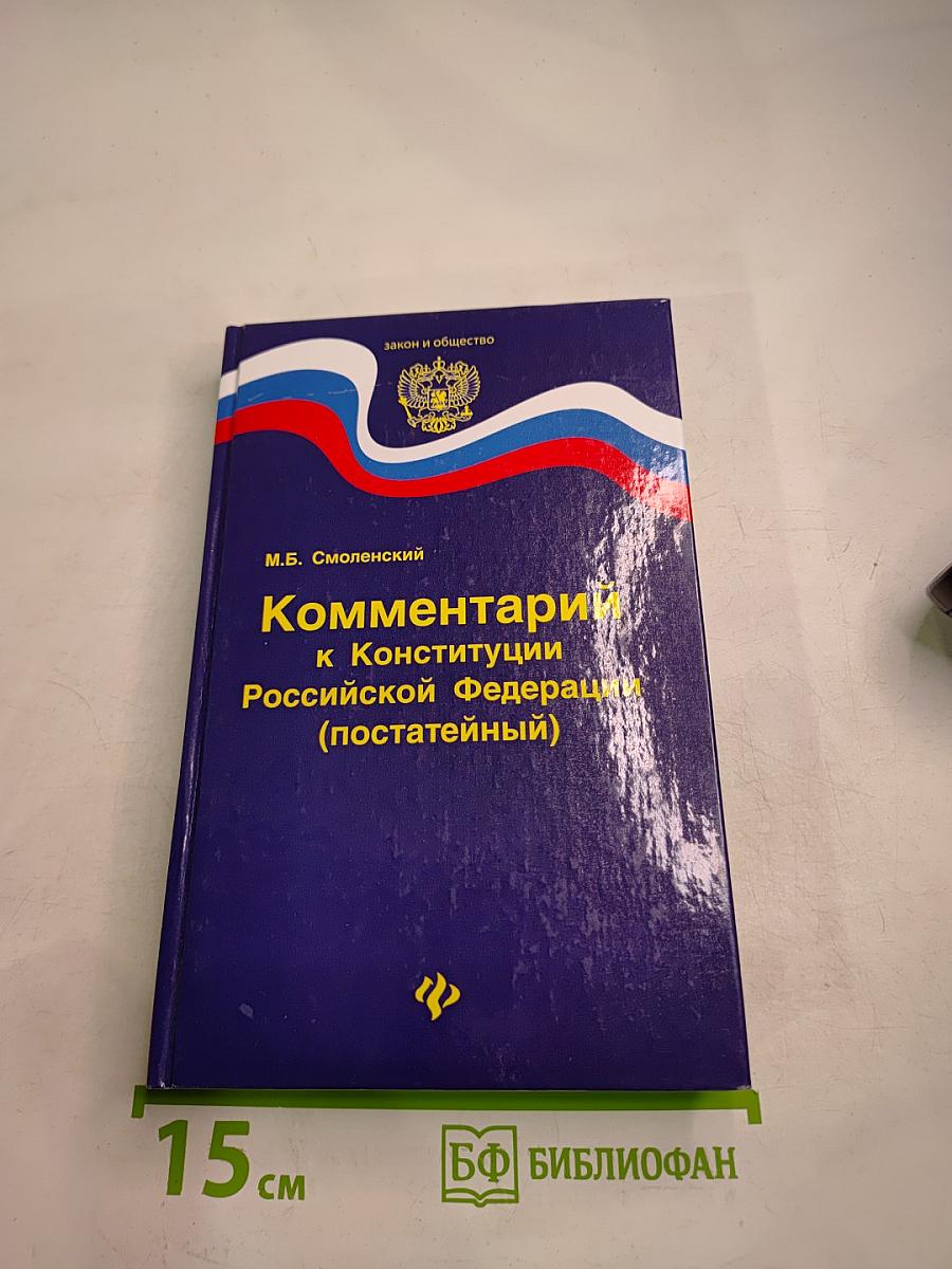 Комментарий к Конституции Российской Федерации (постатейный)