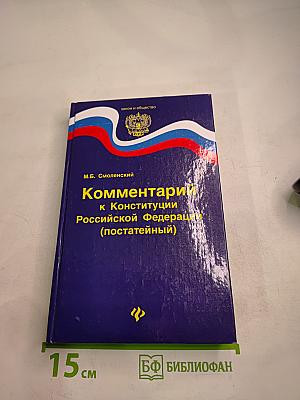 Комментарий к Конституции Российской Федерации (постатейный)