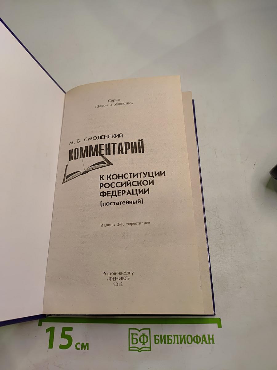 Комментарий к Конституции Российской Федерации (постатейный)