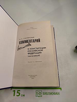 Комментарий к Конституции Российской Федерации (постатейный)