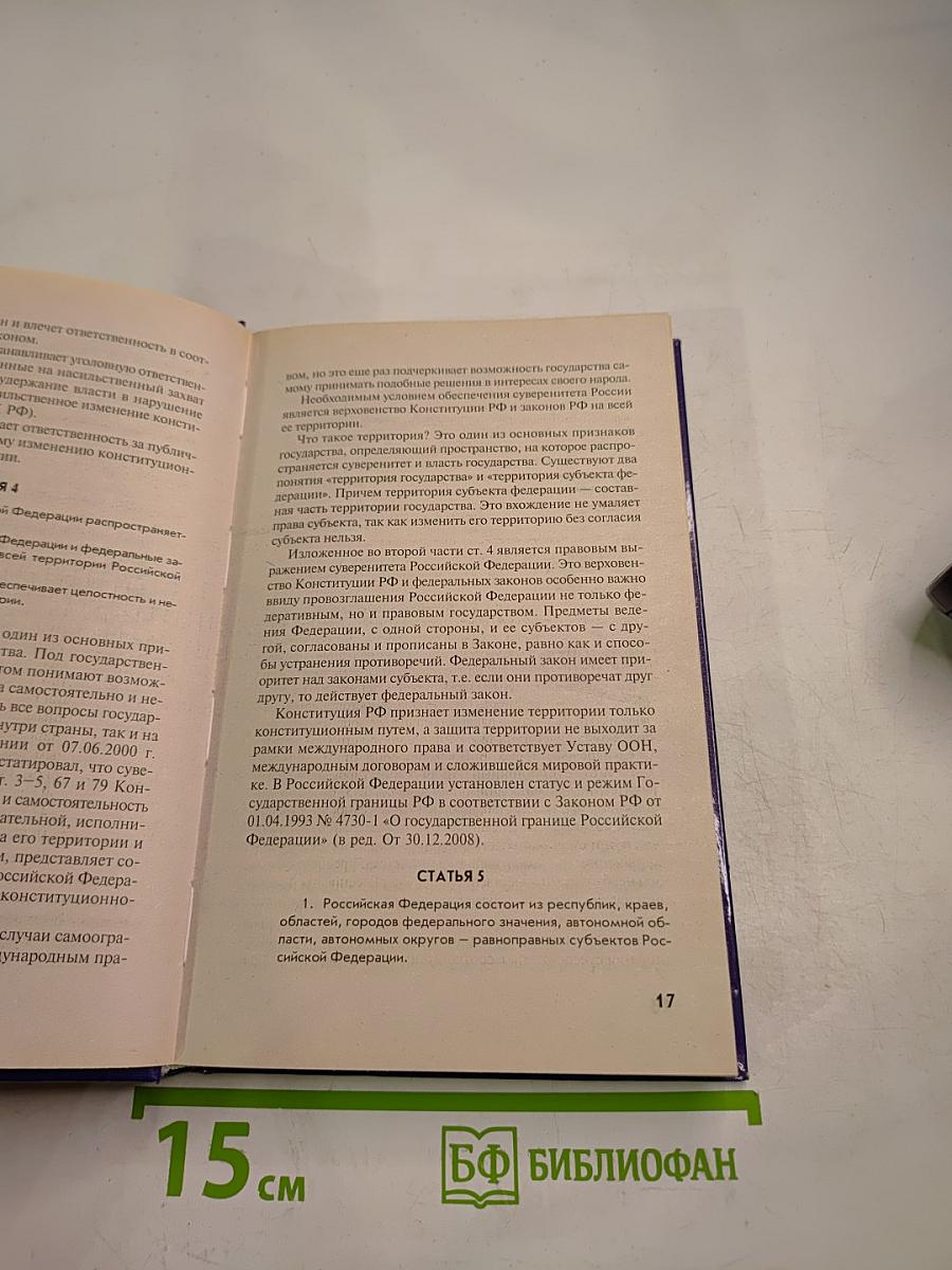 Комментарий к Конституции Российской Федерации (постатейный)