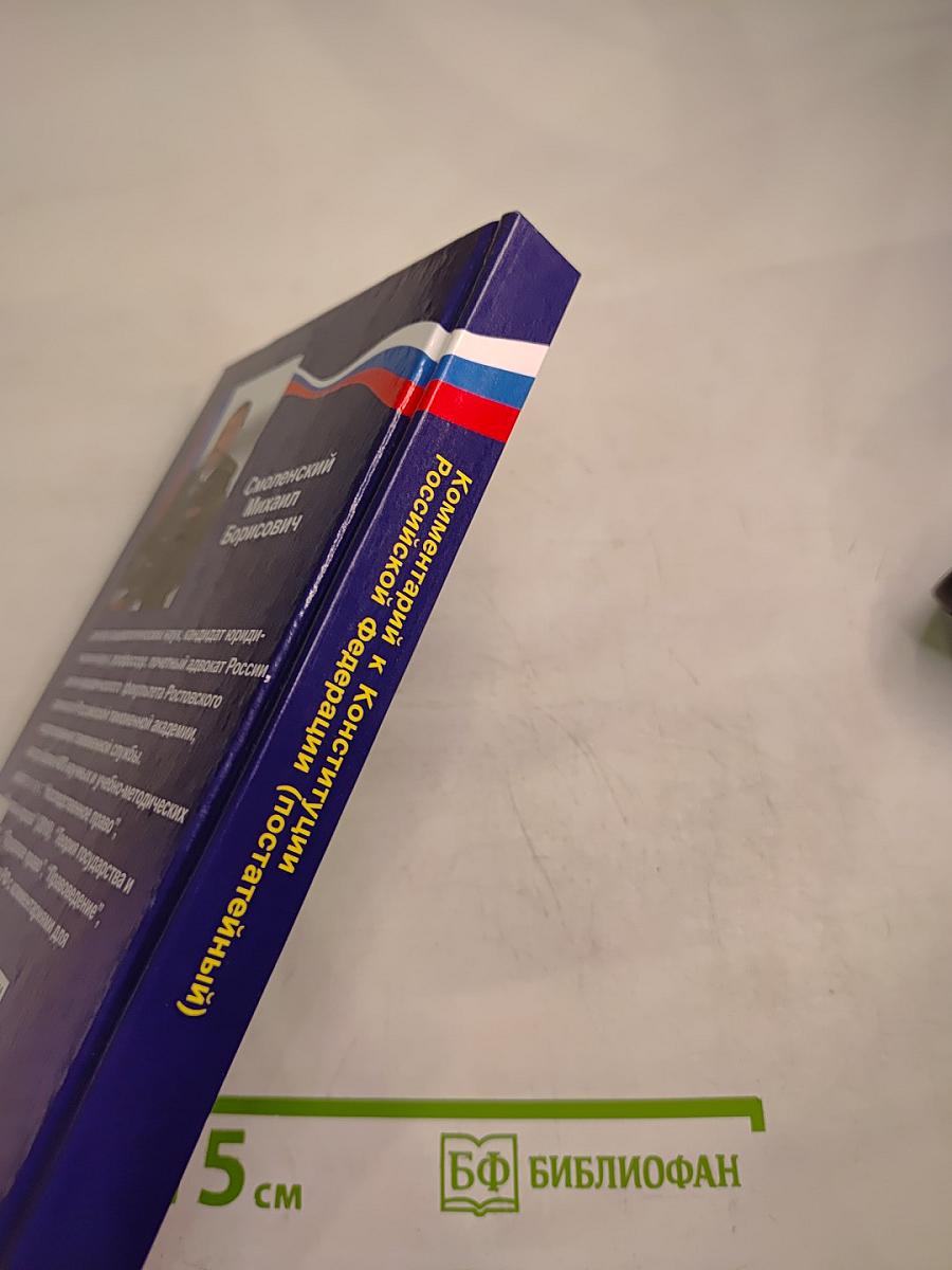 Комментарий к Конституции Российской Федерации (постатейный)