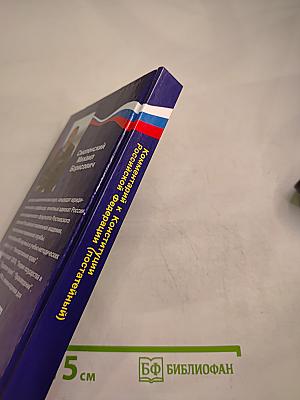 Комментарий к Конституции Российской Федерации (постатейный)