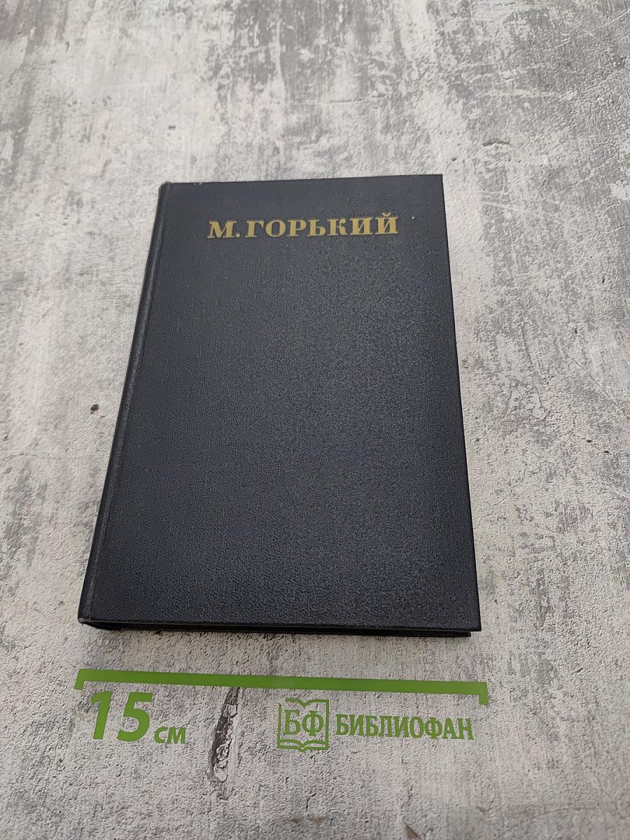 М. Горький. Сказки, рассказы, очерки. 1910-1917. Том 10