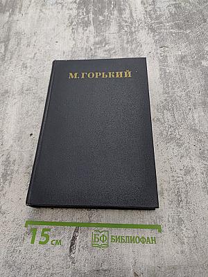 М. Горький. Сказки, рассказы, очерки. 1910-1917. Том 10