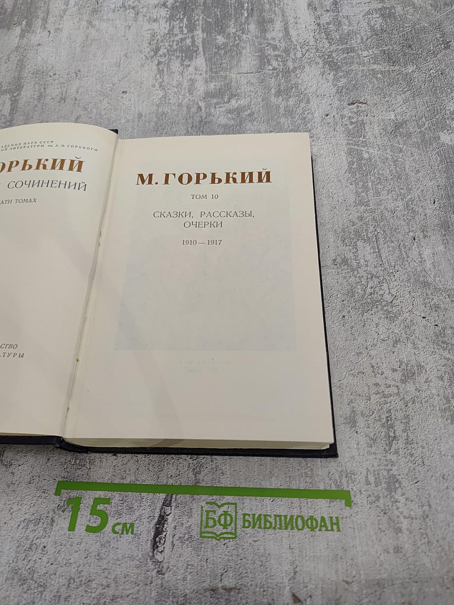 М. Горький. Сказки, рассказы, очерки. 1910-1917. Том 10