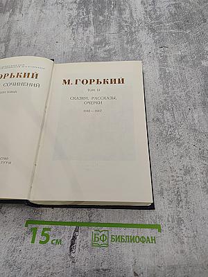М. Горький. Сказки, рассказы, очерки. 1910-1917. Том 10