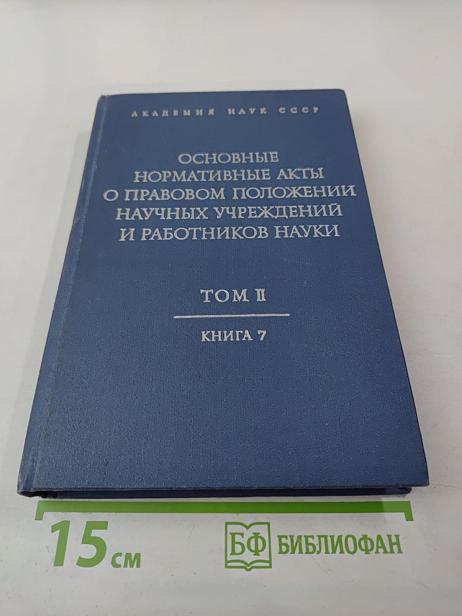 Основные нормативные акты о правовом положении научных учреждений и работников науки. Том II. Правовое положение работников науки. Книга Седьмая