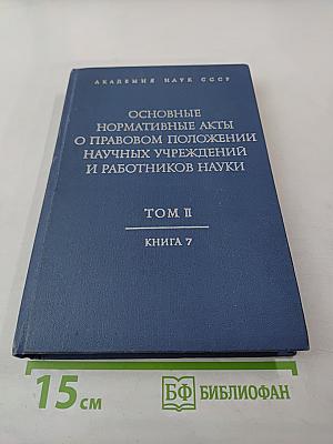 Основные нормативные акты о правовом положении научных учреждений и работников науки. Том II. Правовое положение работников науки. Книга Седьмая