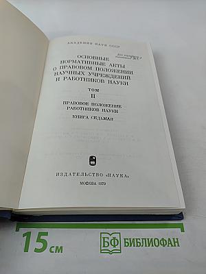 Основные нормативные акты о правовом положении научных учреждений и работников науки. Том II. Правовое положение работников науки. Книга Седьмая