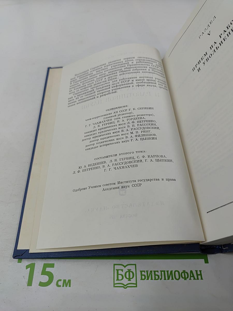 Основные нормативные акты о правовом положении научных учреждений и работников науки. Том II. Правовое положение работников науки. Книга Седьмая