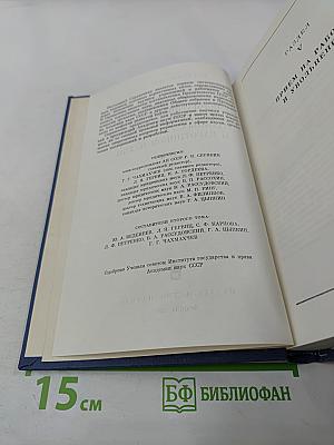 Основные нормативные акты о правовом положении научных учреждений и работников науки. Том II. Правовое положение работников науки. Книга Седьмая