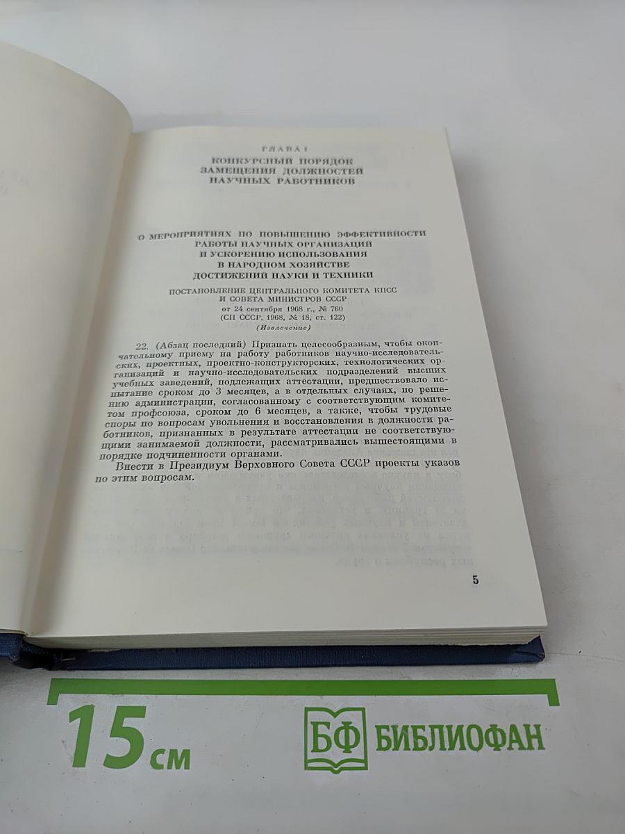 Основные нормативные акты о правовом положении научных учреждений и работников науки. Том II. Правовое положение работников науки. Книга Седьмая