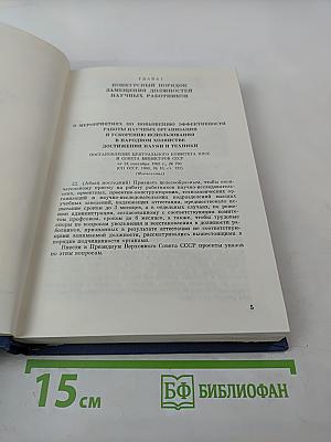 Основные нормативные акты о правовом положении научных учреждений и работников науки. Том II. Правовое положение работников науки. Книга Седьмая