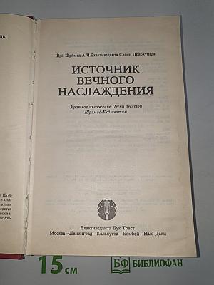 Источник вечного наслаждения