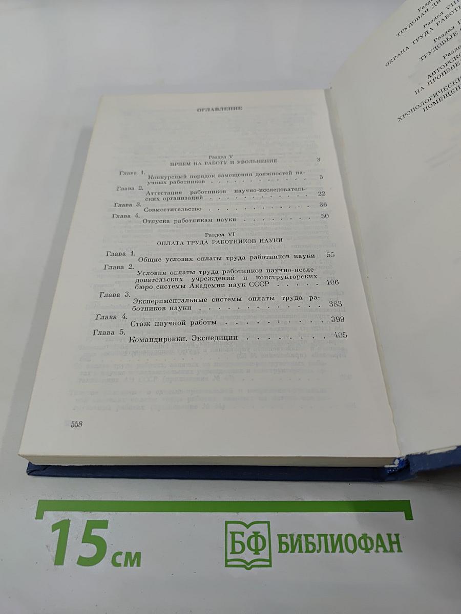 Основные нормативные акты о правовом положении научных учреждений и работников науки. Том II. Правовое положение работников науки. Книга Седьмая