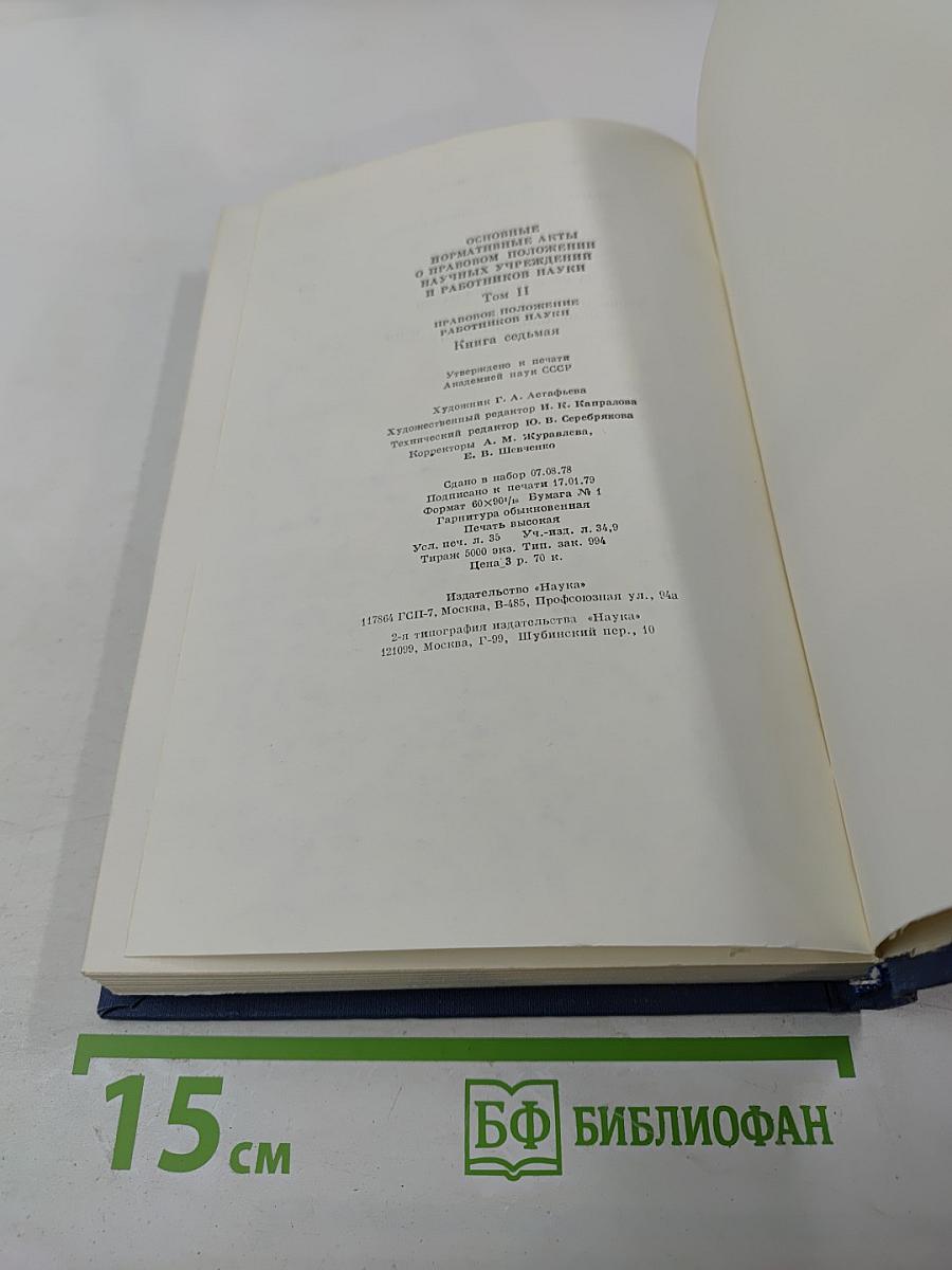 Основные нормативные акты о правовом положении научных учреждений и работников науки. Том II. Правовое положение работников науки. Книга Седьмая
