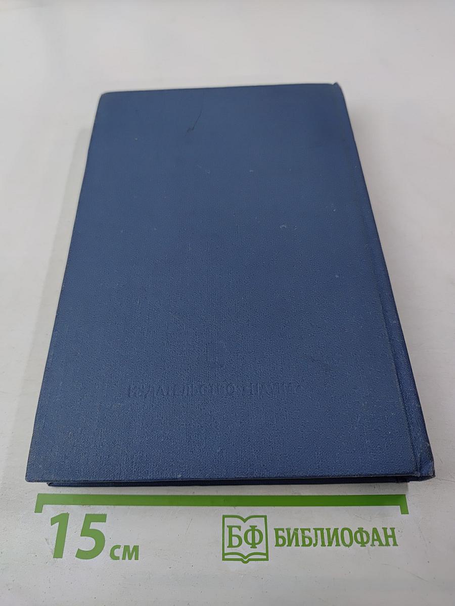 Основные нормативные акты о правовом положении научных учреждений и работников науки. Том II. Правовое положение работников науки. Книга Седьмая