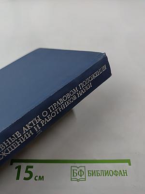 Основные нормативные акты о правовом положении научных учреждений и работников науки. Том II. Правовое положение работников науки. Книга Седьмая