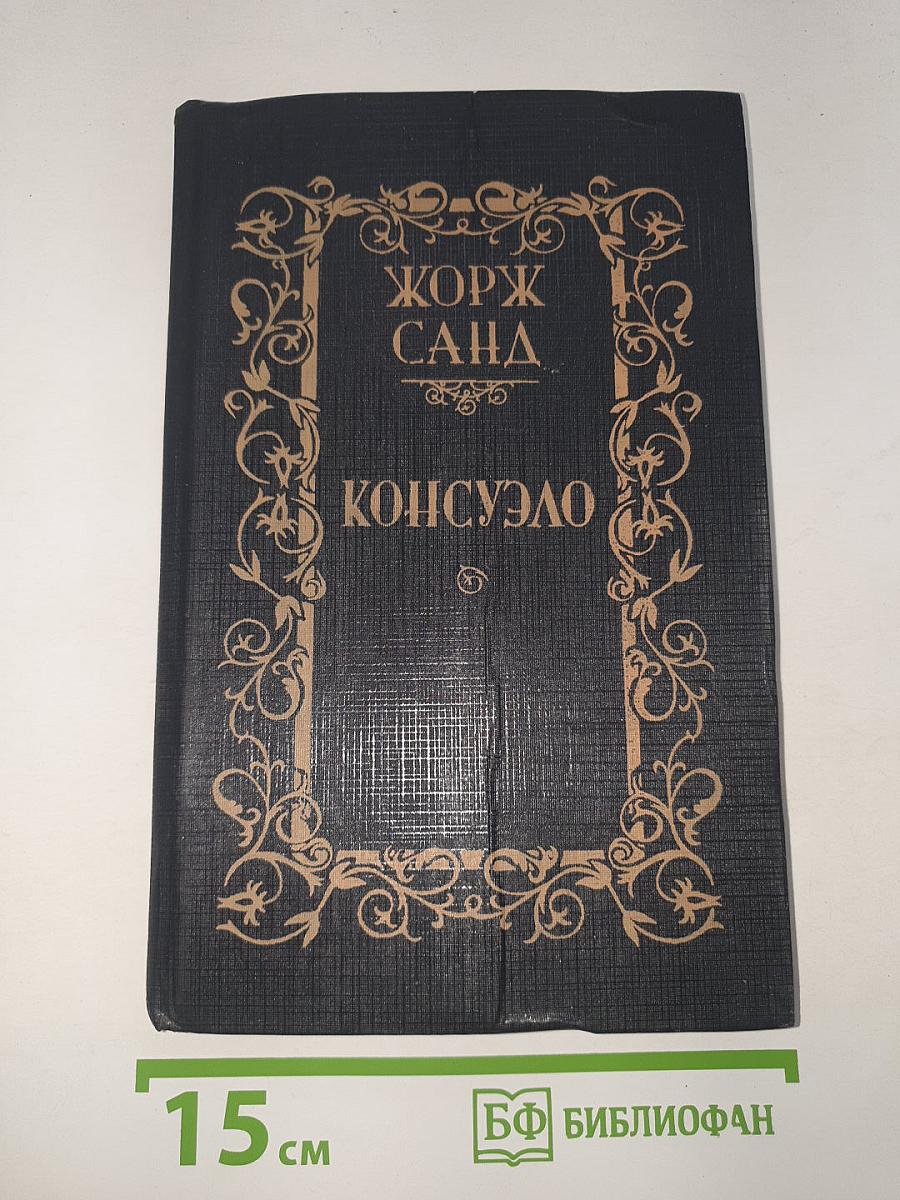 Консуэло