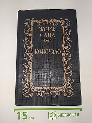 Консуэло