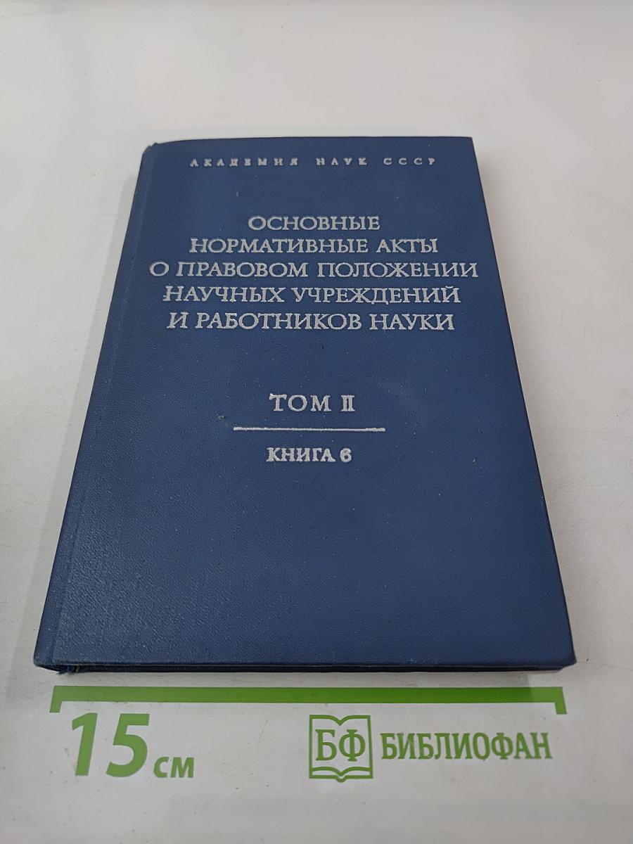 Основные нормативные акты о правовом положении научных учреждений и работников науки. Том II. Книга шестая: Правовое положение работников науки