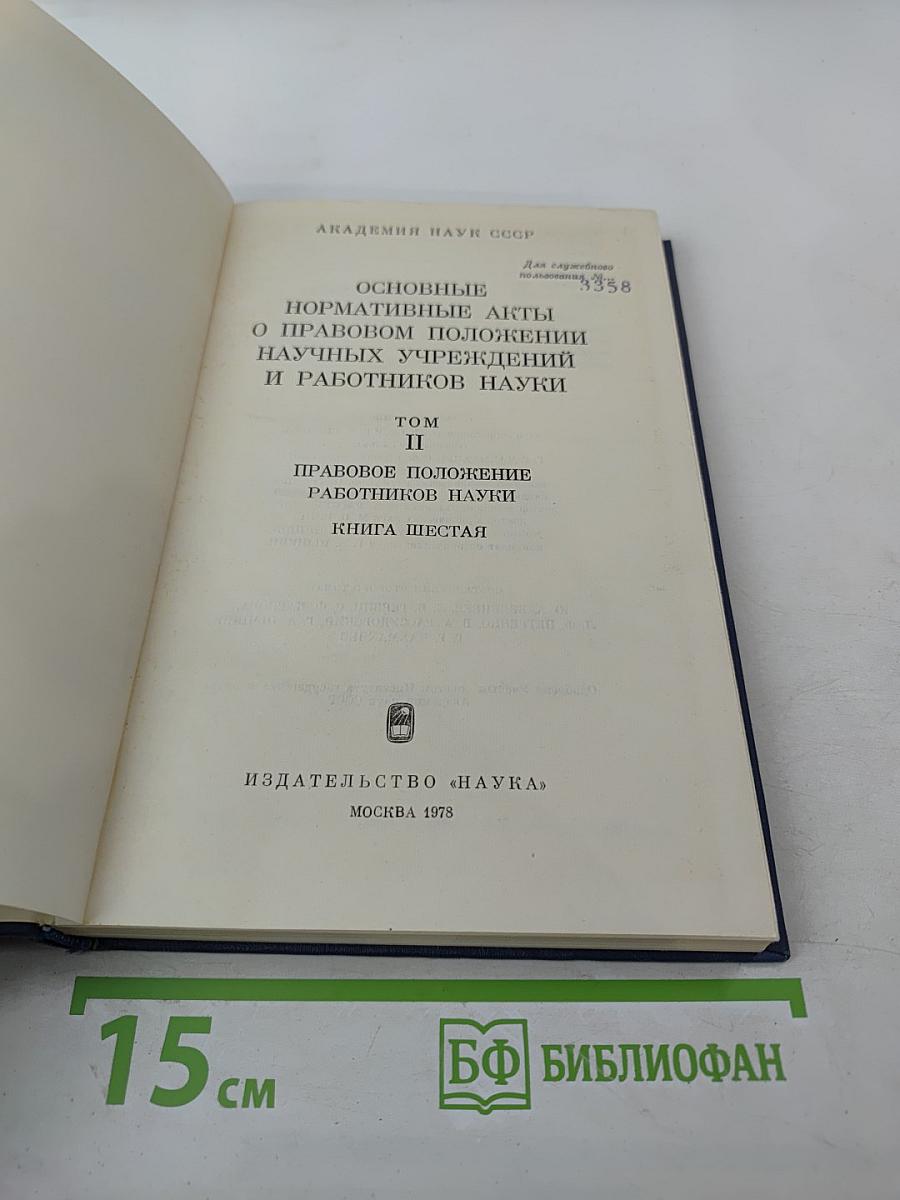Основные нормативные акты о правовом положении научных учреждений и работников науки. Том II. Книга шестая: Правовое положение работников науки