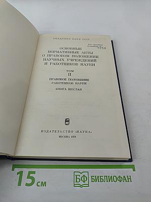 Основные нормативные акты о правовом положении научных учреждений и работников науки. Том II. Книга шестая: Правовое положение работников науки
