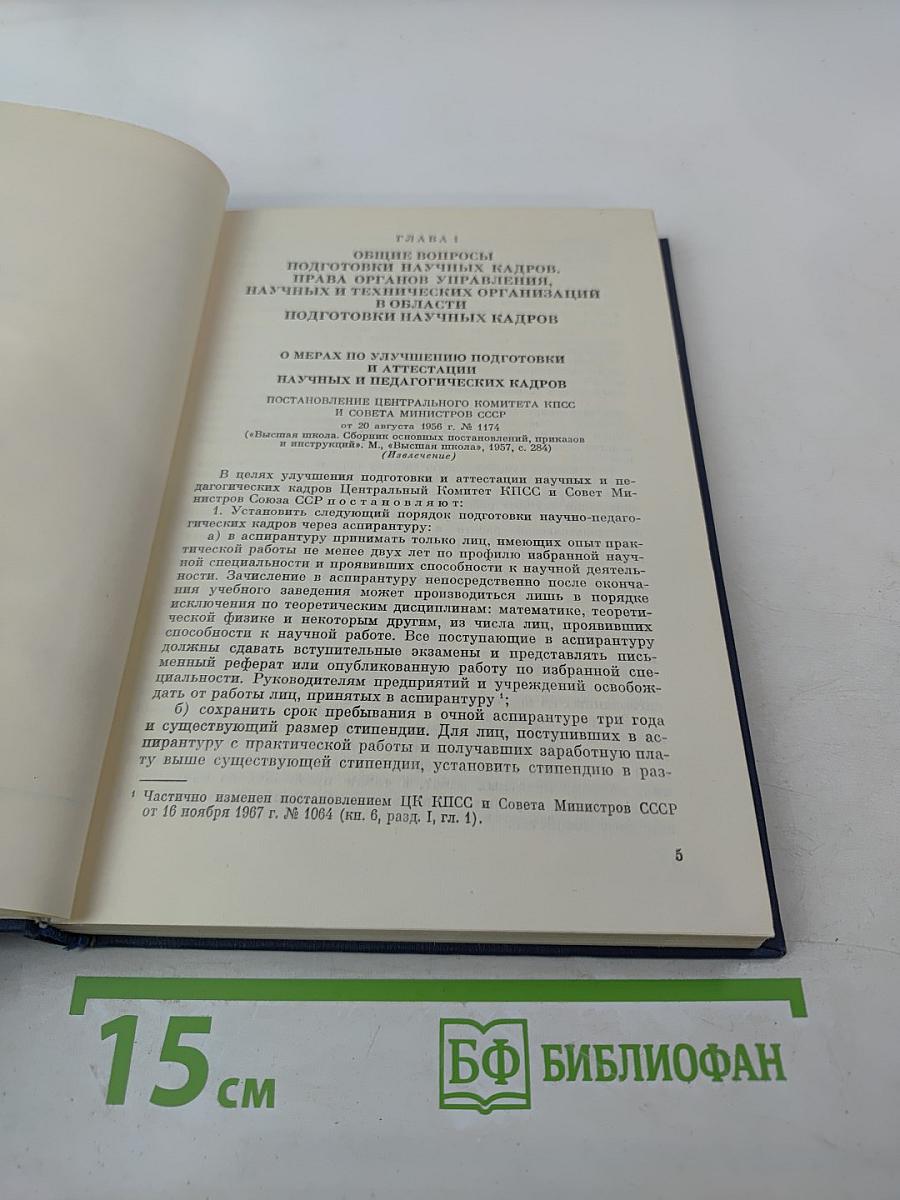 Основные нормативные акты о правовом положении научных учреждений и работников науки. Том II. Книга шестая: Правовое положение работников науки