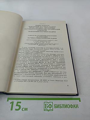 Основные нормативные акты о правовом положении научных учреждений и работников науки. Том II. Книга шестая: Правовое положение работников науки