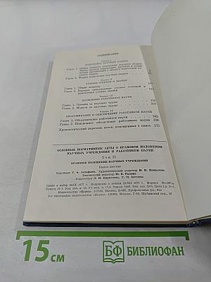 Основные нормативные акты о правовом положении научных учреждений и работников науки. Том II. Книга шестая: Правовое положение работников науки