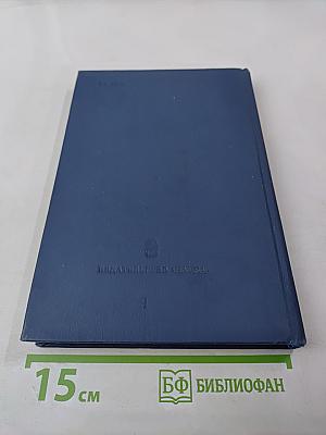 Основные нормативные акты о правовом положении научных учреждений и работников науки. Том II. Книга шестая: Правовое положение работников науки