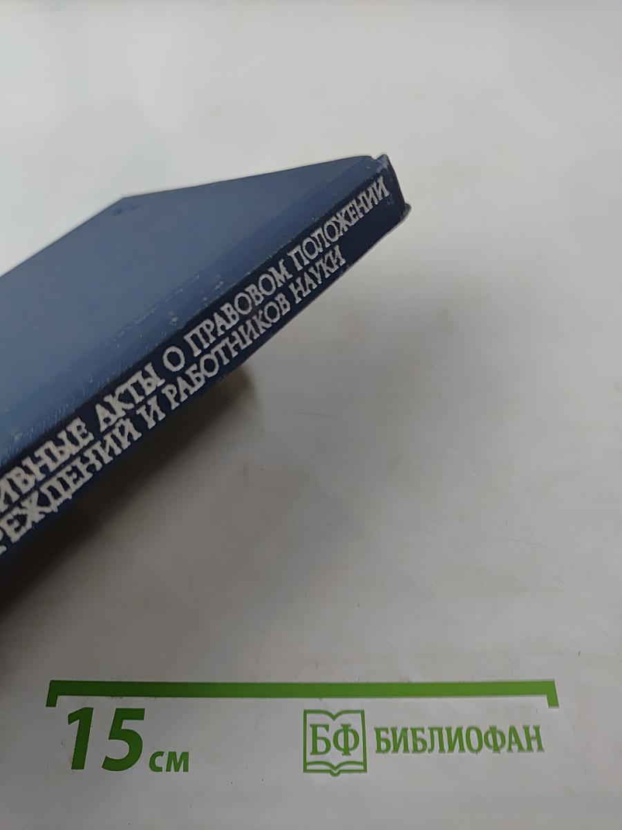 Основные нормативные акты о правовом положении научных учреждений и работников науки. Том II. Книга шестая: Правовое положение работников науки