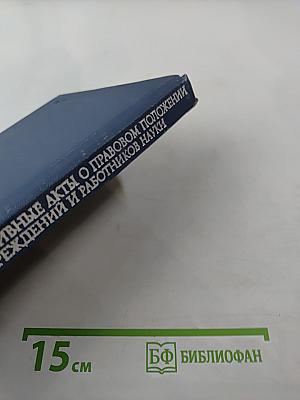 Основные нормативные акты о правовом положении научных учреждений и работников науки. Том II. Книга шестая: Правовое положение работников науки