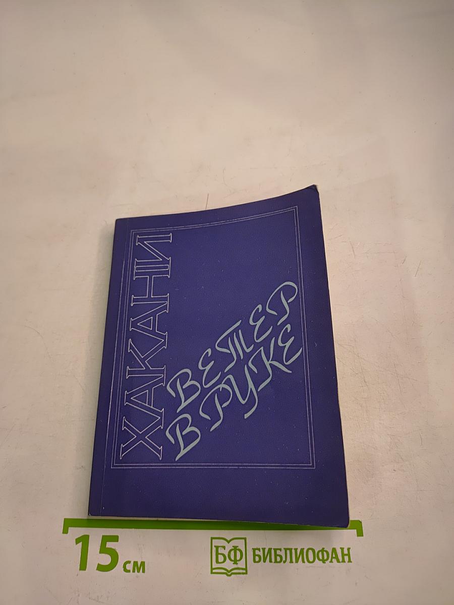 Хакани. Ветер в руке