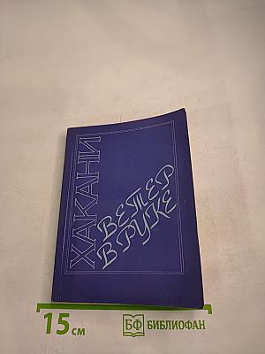 Хакани. Ветер в руке