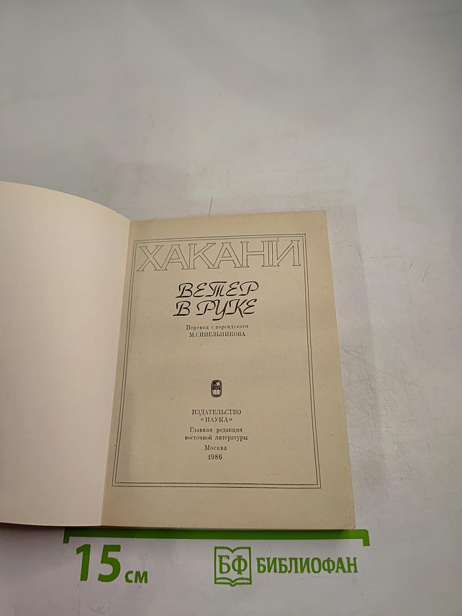 Хакани. Ветер в руке